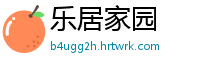 乐居家园